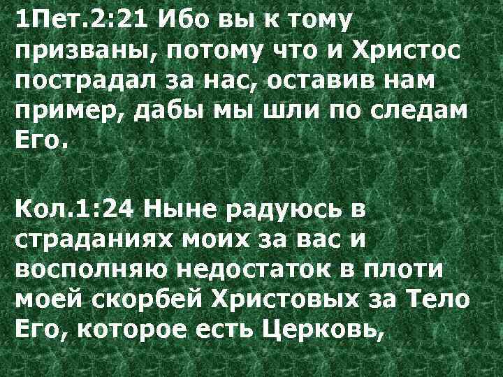 1 Пет. 2: 21 Ибо вы к тому призваны, потому что и Христос пострадал