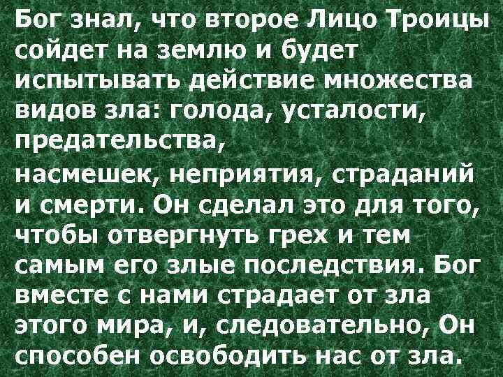 Бог знал, что второе Лицо Троицы сойдет на землю и будет испытывать действие множества