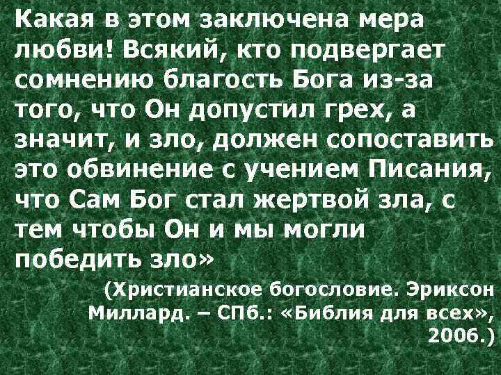 Какая в этом заключена мера любви! Всякий, кто подвергает сомнению благость Бога из-за того,