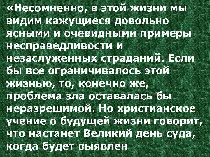  «Несомненно, в этой жизни мы видим кажущиеся довольно ясными и очевидными примеры несправедливости