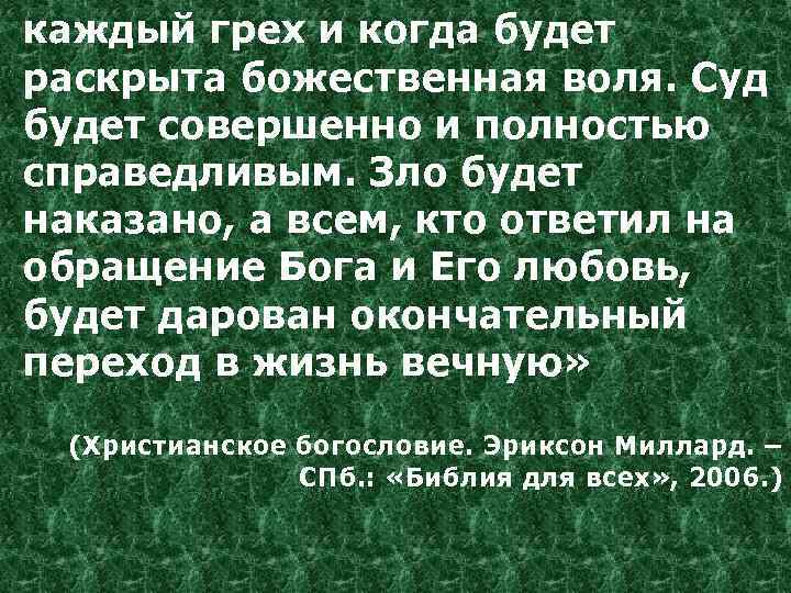 каждый грех и когда будет раскрыта божественная воля. Суд будет совершенно и полностью справедливым.