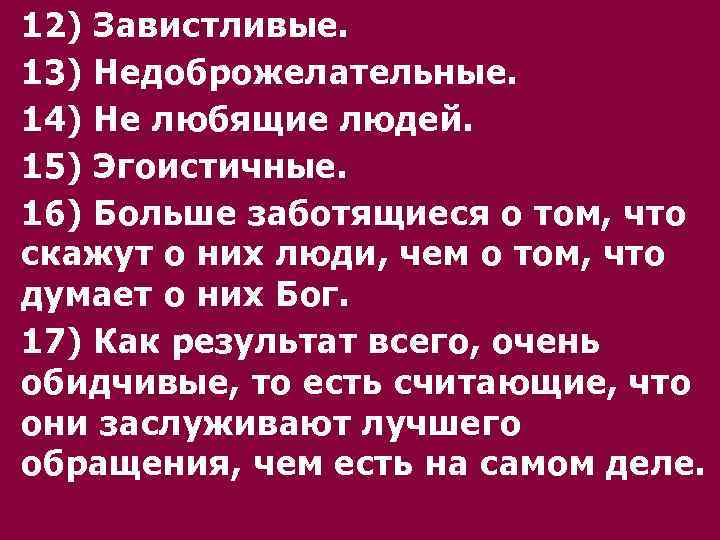 12) Завистливые. 13) Недоброжелательные. 14) Не любящие людей. 15) Эгоистичные. 16) Больше заботящиеся о