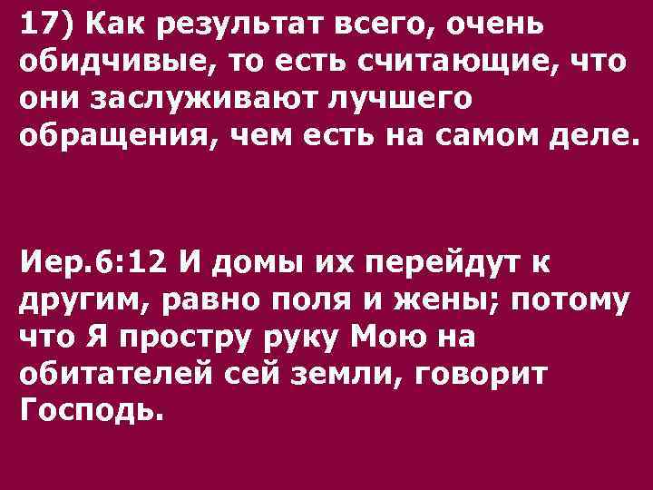 17) Как результат всего, очень обидчивые, то есть считающие, что они заслуживают лучшего обращения,