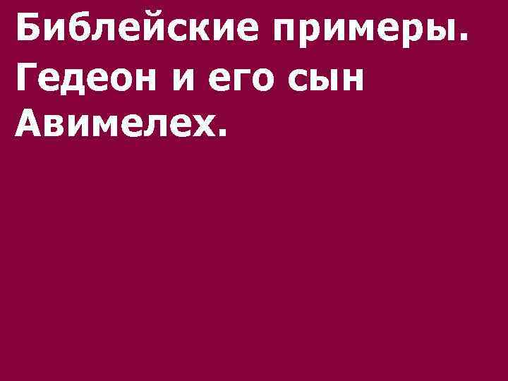 Библейские примеры. Гедеон и его сын Авимелех. 