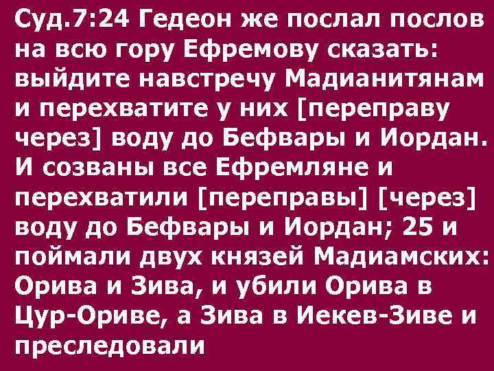 Суд. 7: 24 Гедеон же послал послов на всю гору Ефремову сказать: выйдите навстречу