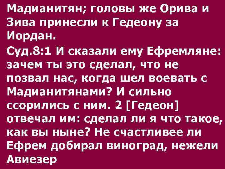 Мадианитян; головы же Орива и Зива принесли к Гедеону за Иордан. Суд. 8: 1