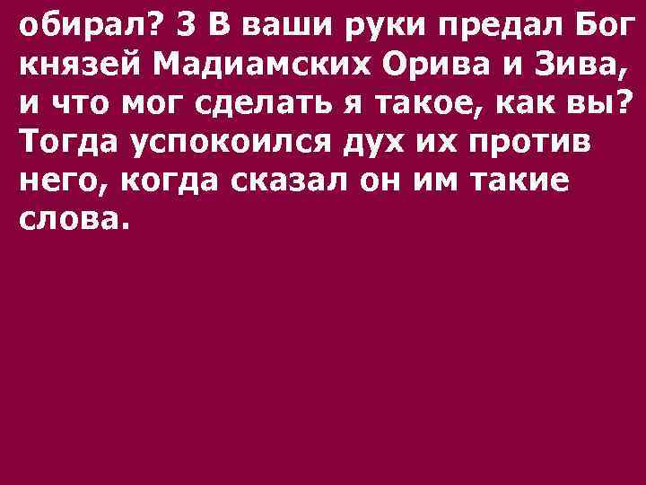 обирал? 3 В ваши руки предал Бог князей Мадиамских Орива и Зива, и что