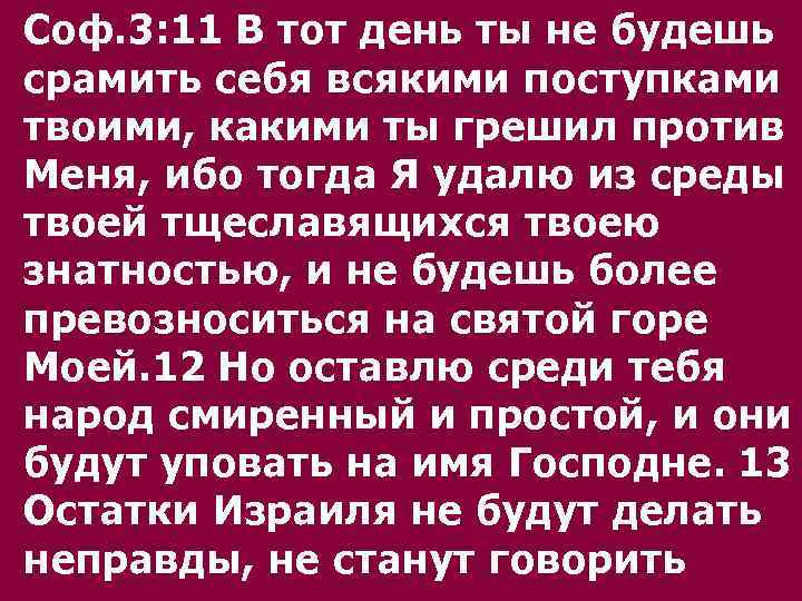 Соф. 3: 11 В тот день ты не будешь срамить себя всякими поступками твоими,