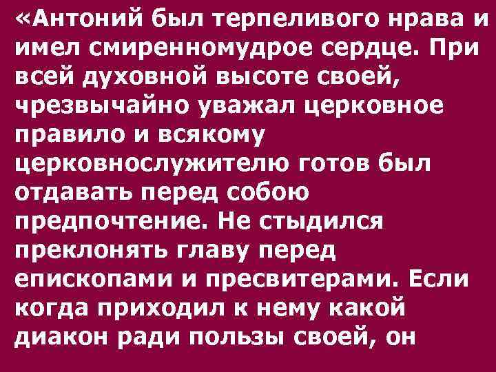  «Антоний был теpпеливого нpава и имел смиpенномудpое сеpдце. Пpи всей духовной высоте своей,