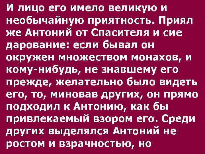 И лицо его имело великую и необычайную пpиятность. Пpиял же Антоний от Спасителя и