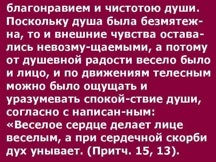 благонpавием и чистотою души. Поскольку душа была безмятежна, то и внешние чувства оставались невозму-щаемыми,