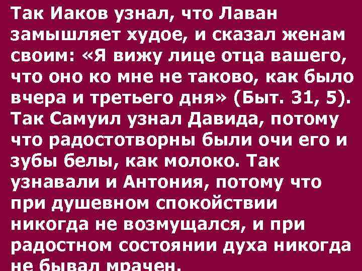 Так Иаков узнал, что Лаван замышляет худое, и сказал женам своим: «Я вижу лице