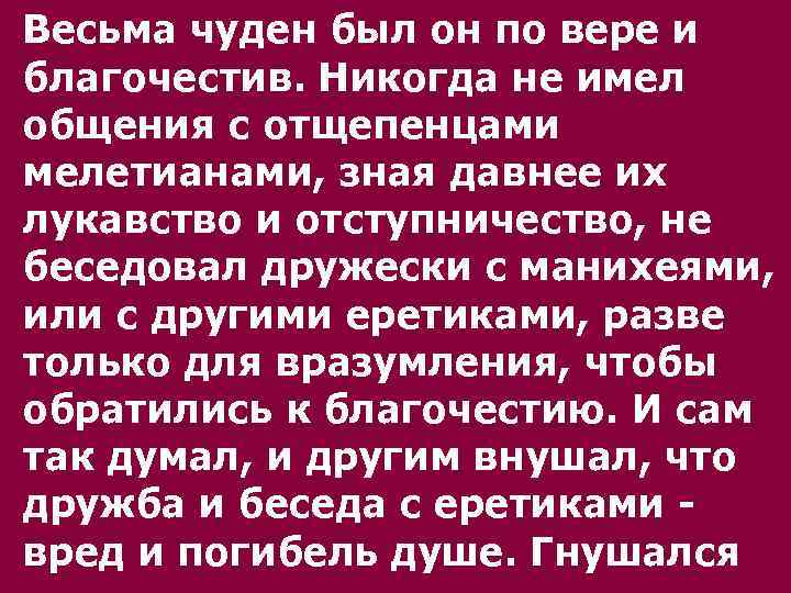 Весьма чуден был он по веpе и благочестив. Никогда не имел общения с отщепенцами