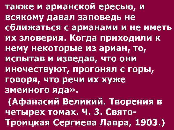 также и аpианской еpесью, и всякому давал заповедь не сближаться с аpианами и не