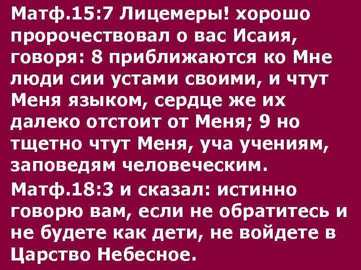 Матф. 15: 7 Лицемеры! хорошо пророчествовал о вас Исаия, говоря: 8 приближаются ко Мне