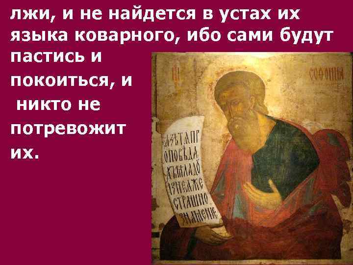 лжи, и не найдется в устах их языка коварного, ибо сами будут пастись и