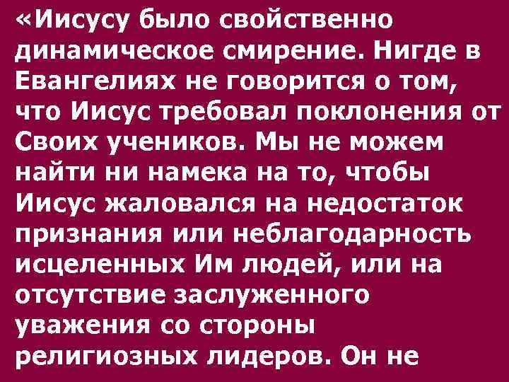  «Иисусу было свойственно динамическое смирение. Нигде в Евангелиях не говорится о том, что