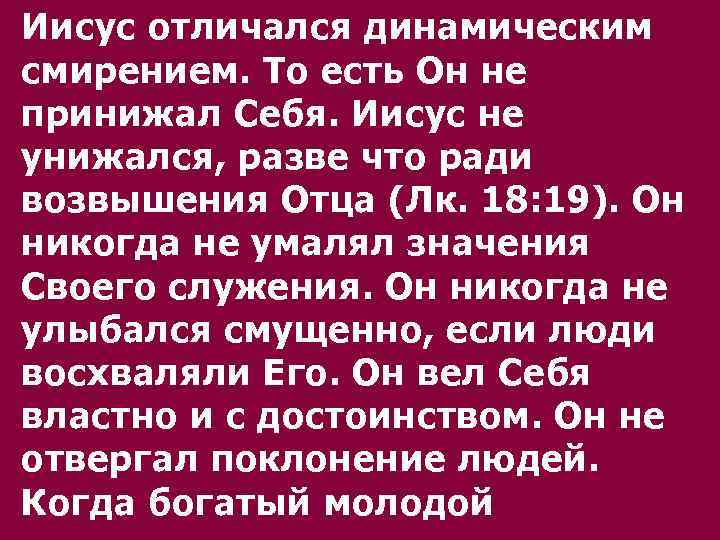 Иисус отличался динамическим смирением. То есть Он не принижал Себя. Иисус не унижался, разве