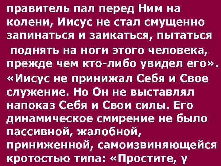 правитель пал перед Ним на колени, Иисус не стал смущенно запинаться и заикаться, пытаться