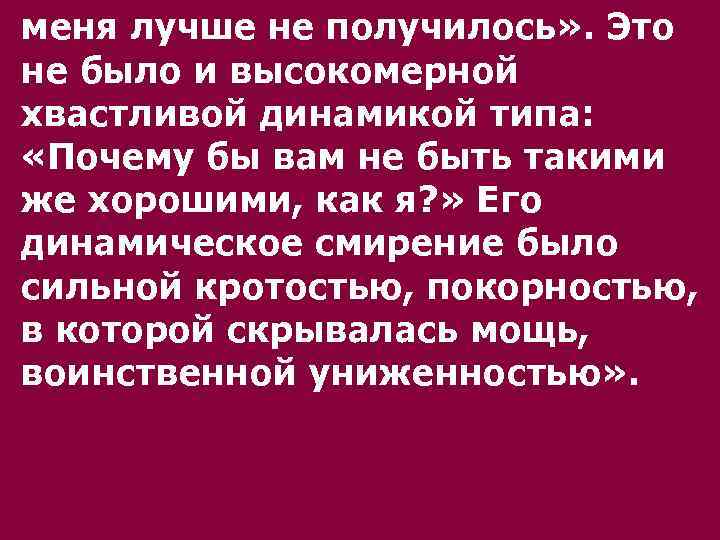 меня лучше не получилось» . Это не было и высокомерной хвастливой динамикой типа: «Почему