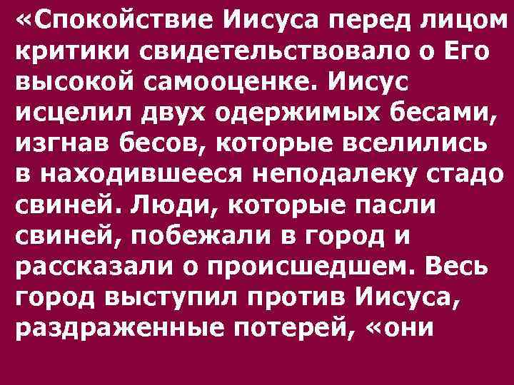  «Спокойствие Иисуса перед лицом критики свидетельствовало о Его высокой самооценке. Иисус исцелил двух