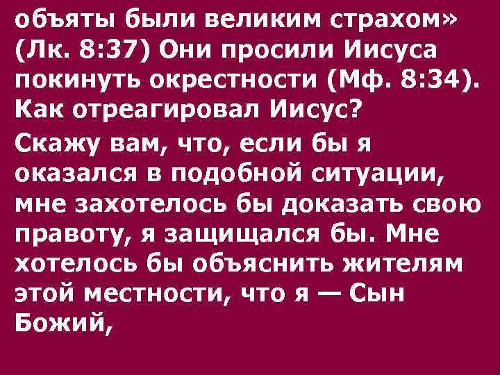 объяты были великим страхом» (Лк. 8: 37) Они просили Иисуса покинуть окрестности (Мф. 8: