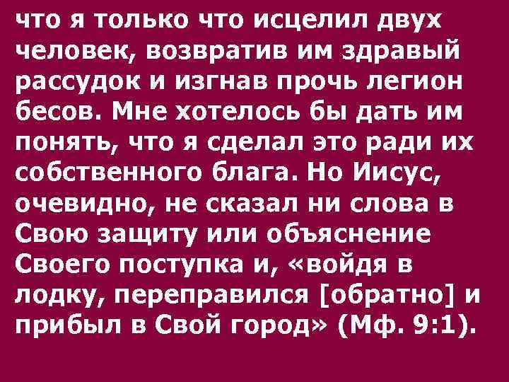 что я только что исцелил двух человек, возвратив им здравый рассудок и изгнав прочь