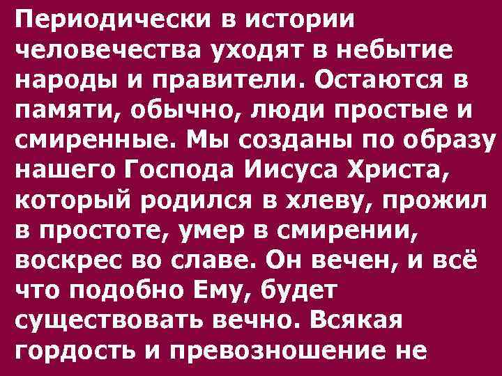 Периодически в истории человечества уходят в небытие народы и правители. Остаются в памяти, обычно,