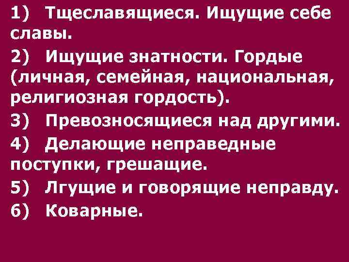 1) Тщеславящиеся. Ищущие себе славы. 2) Ищущие знатности. Гордые (личная, семейная, национальная, религиозная гордость).