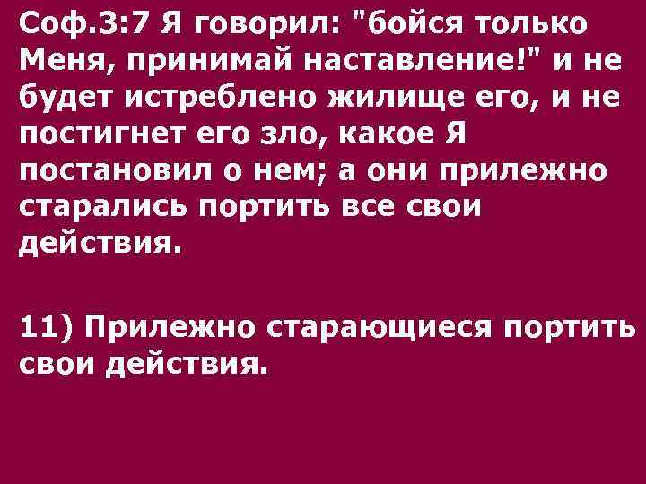 Соф. 3: 7 Я говорил: "бойся только Меня, принимай наставление!" и не будет истреблено