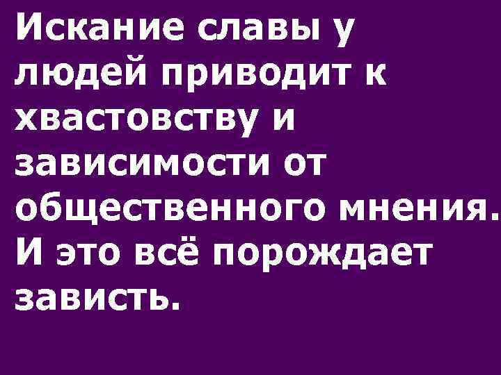 Искание славы у людей приводит к хвастовству и зависимости от общественного мнения. И это