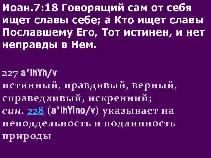 Иоан. 7: 18 Говорящий сам от себя ищет славы себе; а Кто ищет славы