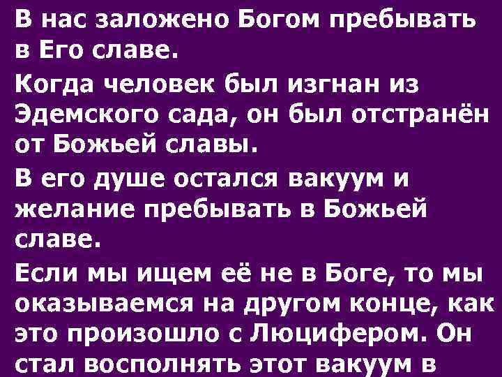 В нас заложено Богом пребывать в Его славе. Когда человек был изгнан из Эдемского