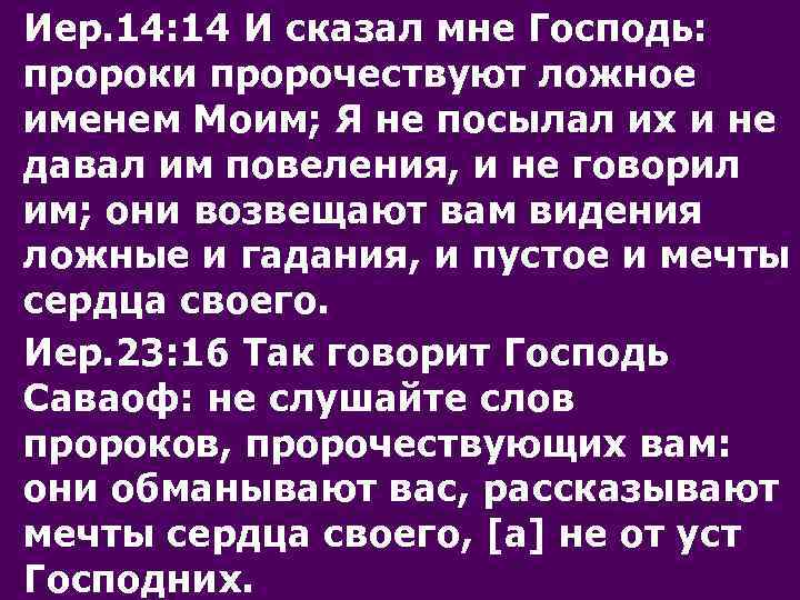 Иер. 14: 14 И сказал мне Господь: пророки пророчествуют ложное именем Моим; Я не