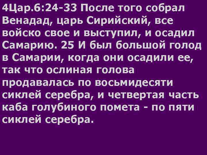 4 Цар. 6: 24 -33 После того собрал Венадад, царь Сирийский, все войско свое