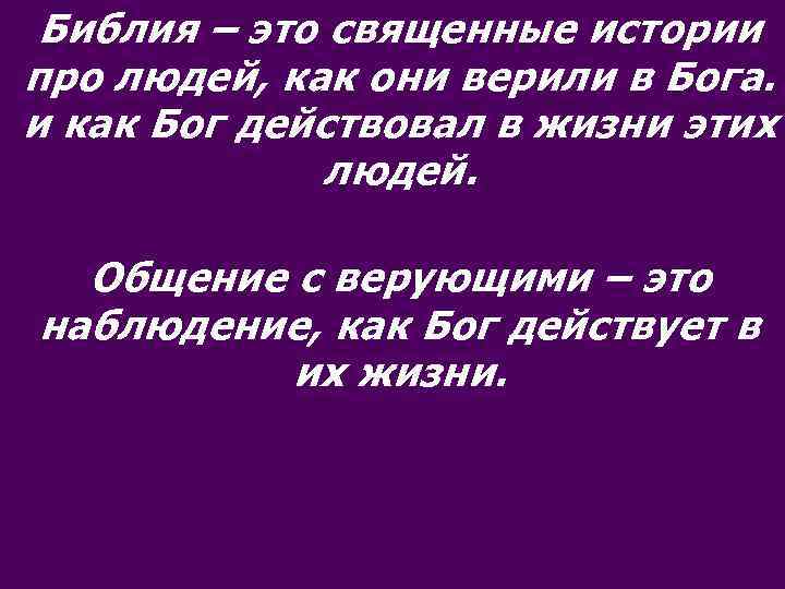 Библия – это священные истории про людей, как они верили в Бога. и как