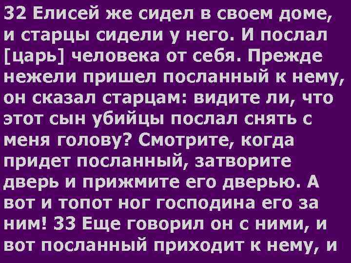 32 Елисей же сидел в своем доме, и старцы сидели у него. И послал