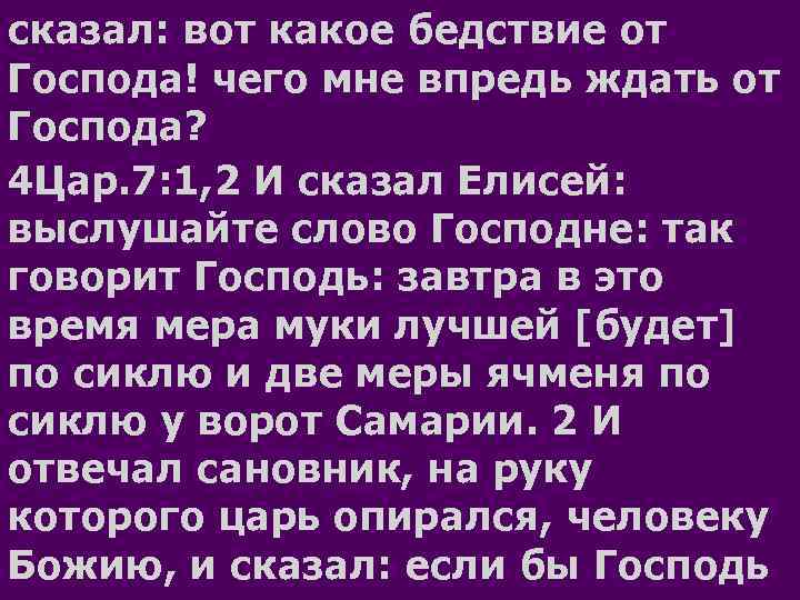 сказал: вот какое бедствие от Господа! чего мне впредь ждать от Господа? 4 Цар.