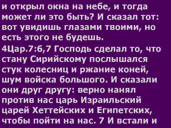 и открыл окна на небе, и тогда может ли это быть? И сказал тот: