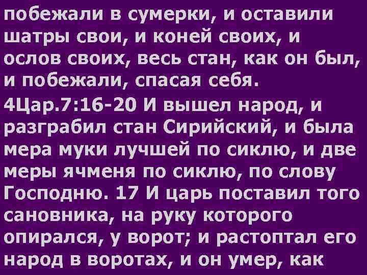 побежали в сумерки, и оставили шатры свои, и коней своих, и ослов своих, весь
