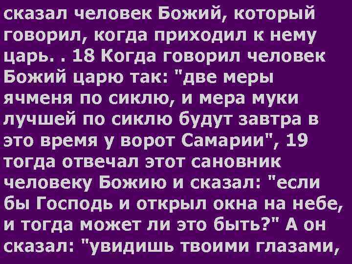 сказал человек Божий, который говорил, когда приходил к нему царь. . 18 Когда говорил