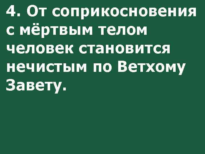 4. От соприкосновения с мёртвым телом человек становится нечистым по Ветхому Завету. 