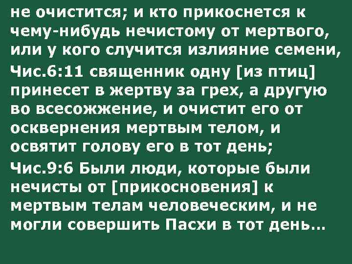 не очистится; и кто прикоснется к чему-нибудь нечистому от мертвого, или у кого случится