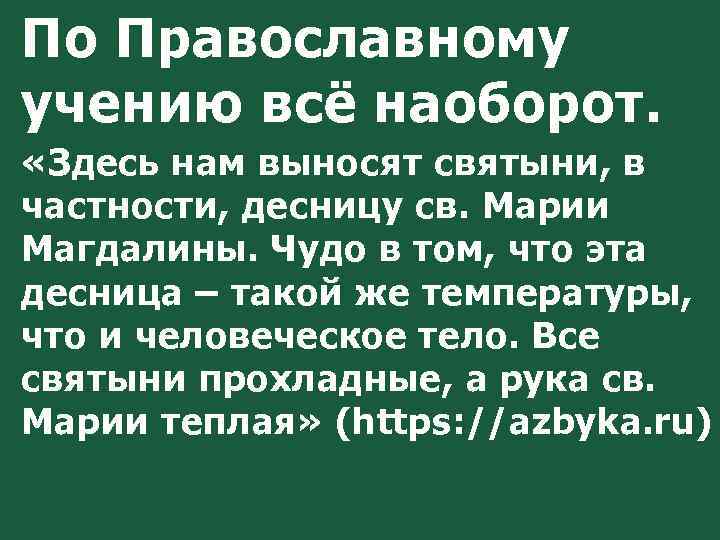 По Православному учению всё наоборот. «Здесь нам выносят святыни, в частности, десницу св. Марии