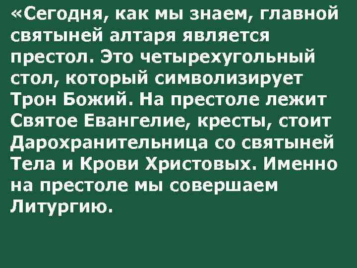  «Сегодня, как мы знаем, главной святыней алтаря является престол. Это четырехугольный стол, который