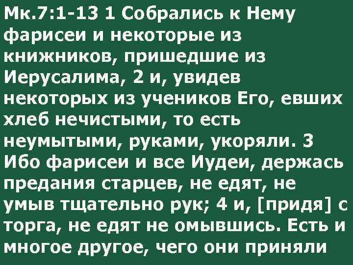 Мк. 7: 1 -13 1 Собрались к Нему фарисеи и некоторые из книжников, пришедшие