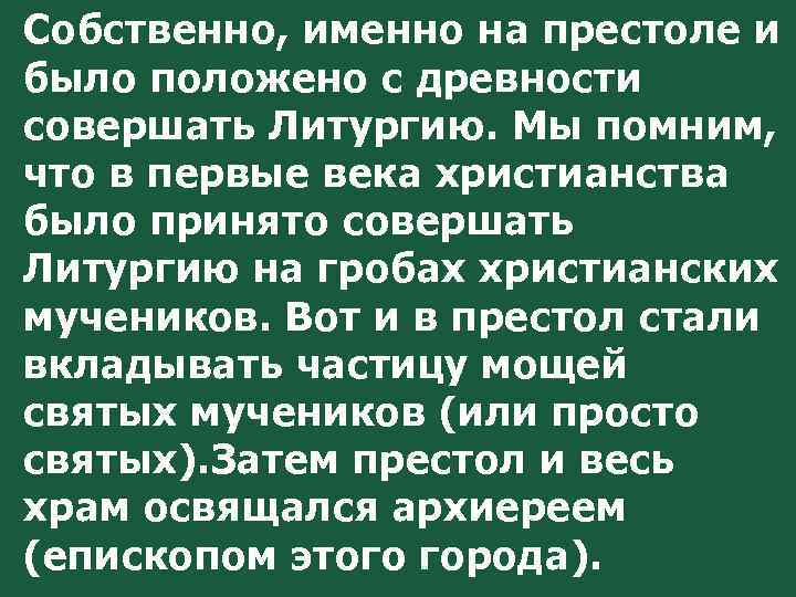 Собственно, именно на престоле и было положено с древности совершать Литургию. Мы помним, что
