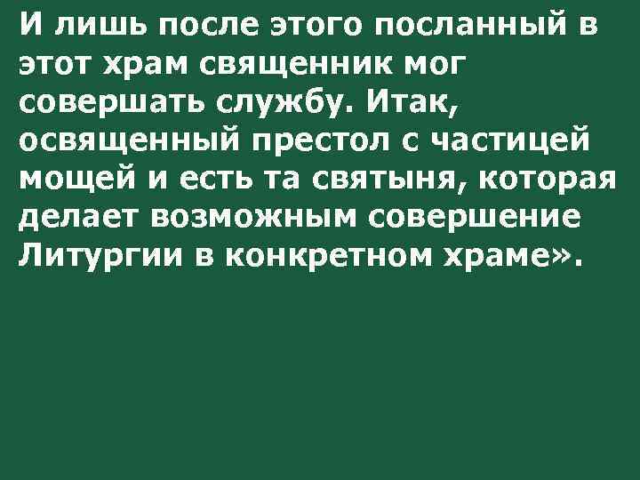 И лишь после этого посланный в этот храм священник мог совершать службу. Итак, освященный
