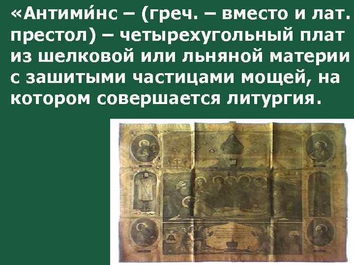  «Антими нс – (греч. – вместо и лат. престол) – четырехугольный плат из