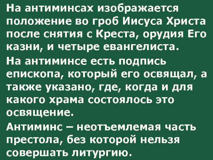На антиминсах изображается положение во гроб Иисуса Христа после снятия с Креста, орудия Его